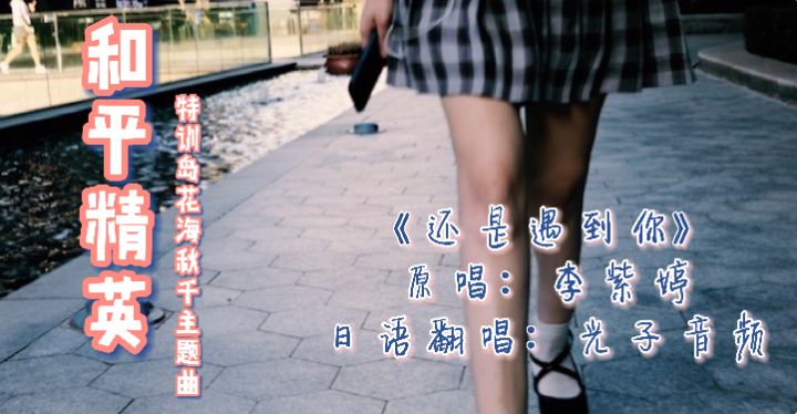 日语翻唱你觉得怎么样?截图