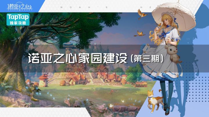 诺亚之心家园建设(第三期)截图