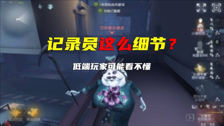 第五人格：记录员这波细节，只有高端玩家才能看懂吧！截图