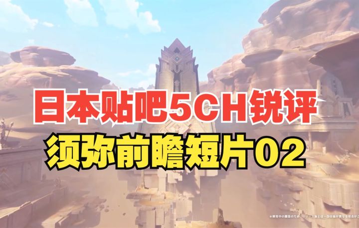 【原神】日本贴吧5CH锐评须弥前瞻短片02截图