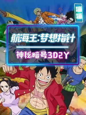 神秘暗号3d2y究竟是什么?#航海王梦想指针 #航海王神秘暗号截图