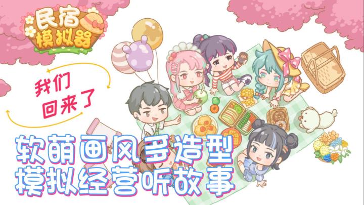 倾听各种有趣事,做一个民宿守夜人截图