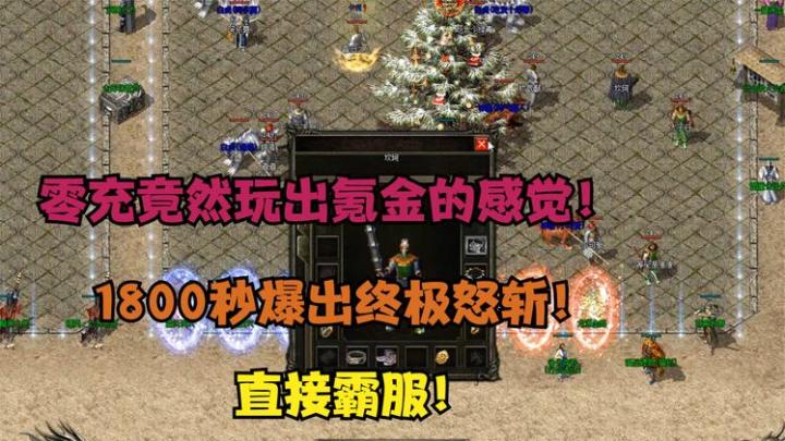 热血传奇:零充竟然玩出氪金的感觉!1800秒爆出终极怒斩,直接霸服!截图