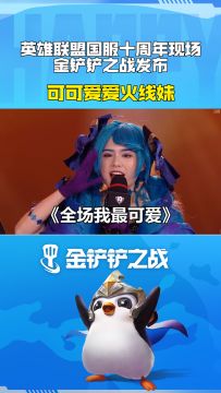 可可爱爱火线妹 英雄联盟国服十周年现场金铲铲之战发布