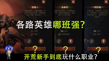#暗黑攻略##暗黑破坏神：不朽#，开荒新手到底玩什么职业？25小时升满级