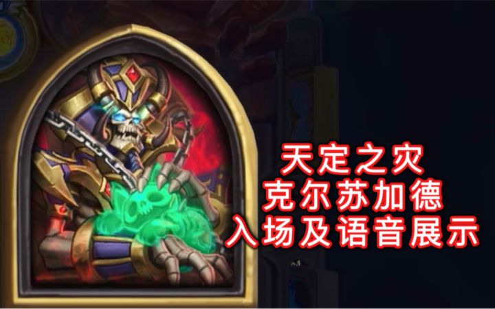 「天定之灾克尔苏加德」入场及语音展示!截图