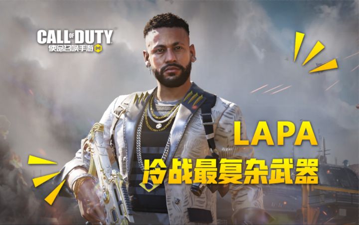 【使命召唤手游】LAPA SM-03冲锋枪 冷战系列最复杂武器!截图