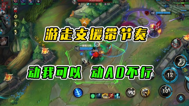 LOL手游：游走支援带节奏，动我可以，动AD不行截图