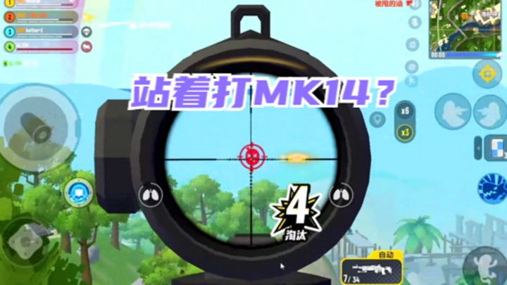 香肠派对:站着打MK14?截图