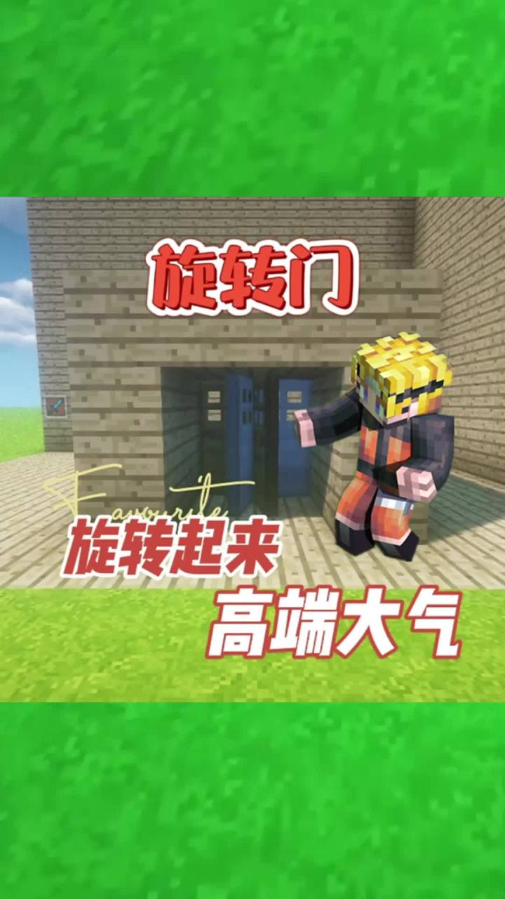 #我的世界大佬俱乐部 旋转门，让门转起来！#红石速建截图