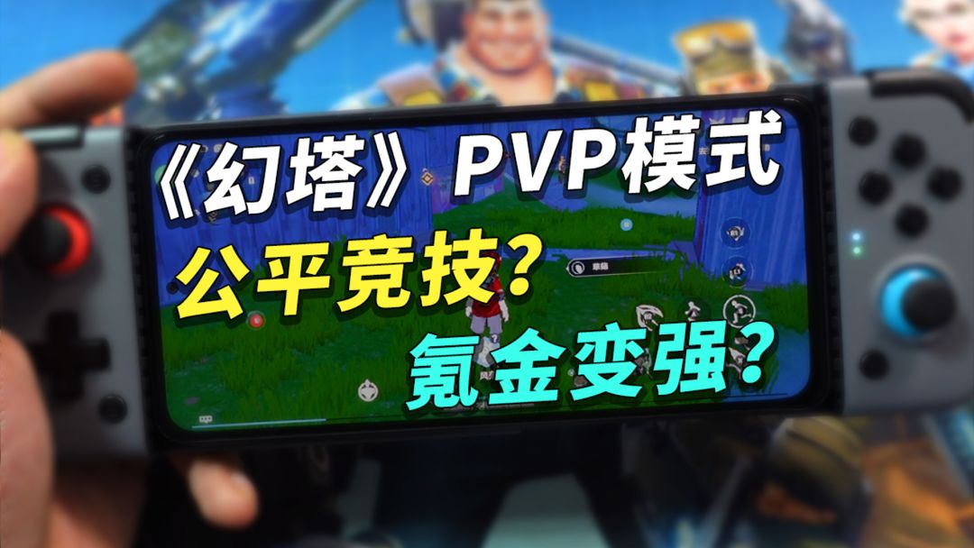 「幻塔」战斗与 PVP 详解：公平竞技 or 氪金变强？截图
