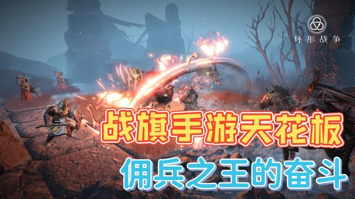 战旗游戏天花板,佣兵之王的奋斗#这就是高玩#截图