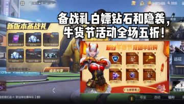 CF手游柿子：备战礼白嫖钻石和隐袭，牛货节活动全场五折！