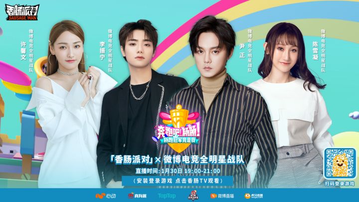 「奔跑吧肠肠」香肠派对×微博电竞全明星战队欢乐大闯关 直播回放截图