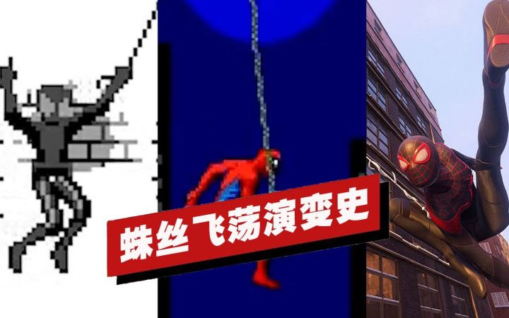 【IGN】各游戏蛛丝飞荡演变史截图