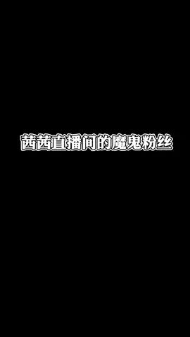 有本事你们就继续来我直播间吃洗！截图