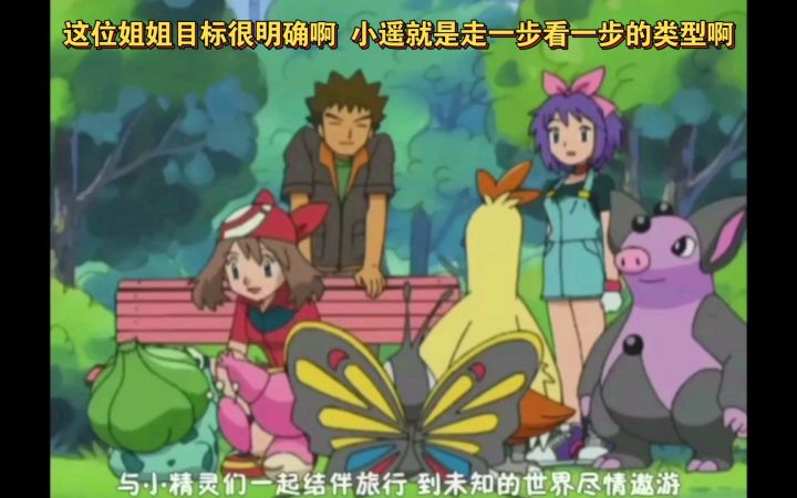 精灵宝可梦 这位姐姐目标很明确啊 小遥就是走一步看一步的类型啊截图