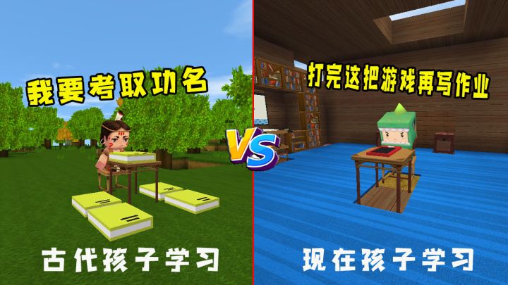 迷你世界:古代小孩读书VS现在小孩读书,居然有这么多区别,看看你中了几条截图