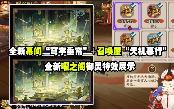 【阴阳师】全新幕间+召唤屋展示~！全新曜之阁御灵特效展示截图