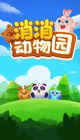 #超萌动物快乐消除 #瞬间消灭不开心 #消消动物园 这游戏好啊,玩了能发家致富截图