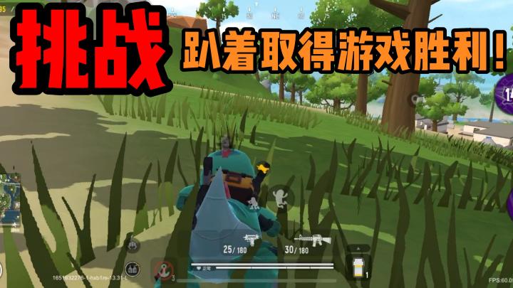 香肠派对:挑战趴着取得游戏胜利,差点被毒死还好我机智!截图