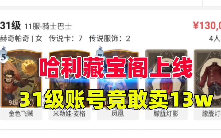哈利波特魔法觉醒：31级的账号，居然敢卖13w，这是什么情况？截图