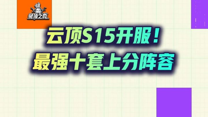 云顶S15开服!最强十套上分阵容汇总!截图