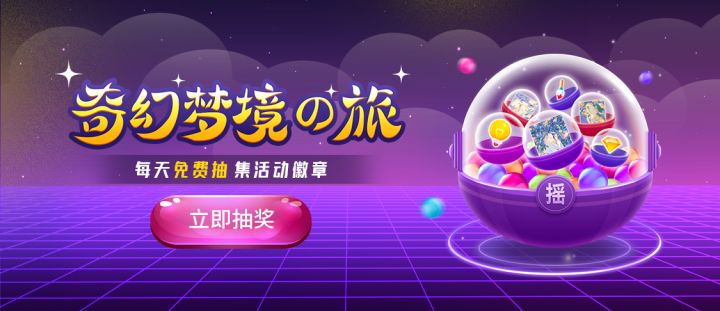 奇幻梦境之旅盲盒活动开启！4.30-5.6限时7天集齐12张限定套图，赢活动徽章截图