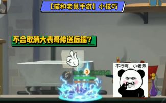 「猫和老鼠手游」小技巧29：大表哥传送有后摇？取消掉就行了！