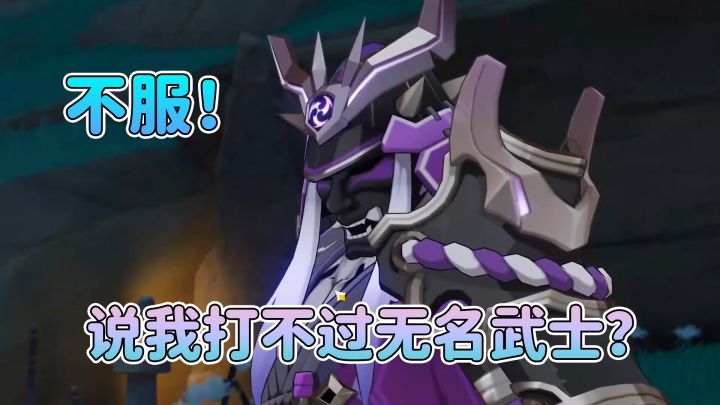 原神:粉丝说我打不过无名武士,我不服!截图