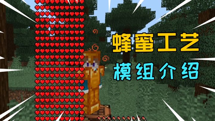 我的世界:扩展蜂蜜工艺模组介绍!截图