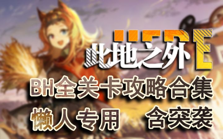 【此地之外】BH全关卡攻略视频含突袭(BH-1,BH-2,BH-3,BH-4,BH-5,BH-6,BH-7,BH-8)截图
