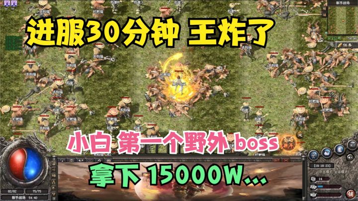 热血传奇:开局就是王炸!进服30分钟 小白第一个从野外boss拿下1500W截图