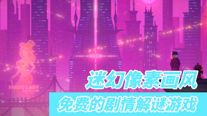 【1分钟了解：迷雾侦探】迷幻像素 绝赞剧情#像素世界大冒险#截图