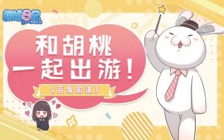 【百兔知道】第2期 | 兔叽教你如何约到胡桃！