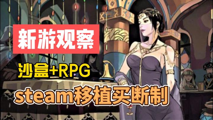 #新游观察局#《部落与弯刀》——高自由度沙盒RPG单机策略手游,值得一试截图