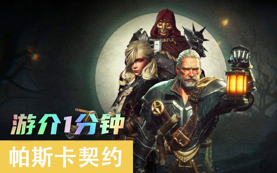 1分钟了解帕斯卡契约截图