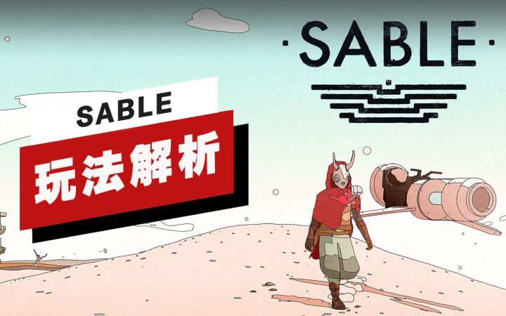 【IGN】《SABLE》开发者玩法讲解:为何游戏里的飞船很重要截图