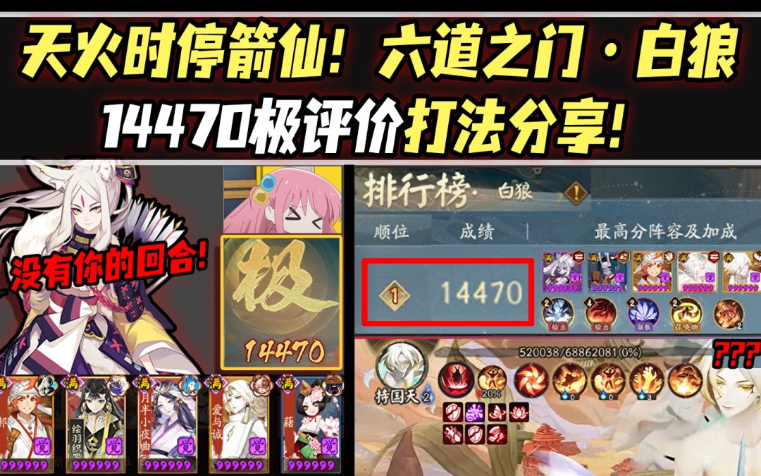 【阴阳师/六道之门】天火时停箭仙！白狼14470极评分思路打法分享！截图