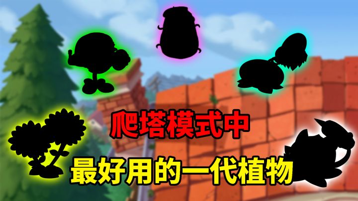 pvz2:梦回2009,盘点爬塔模式中最好用的五大1代植物截图