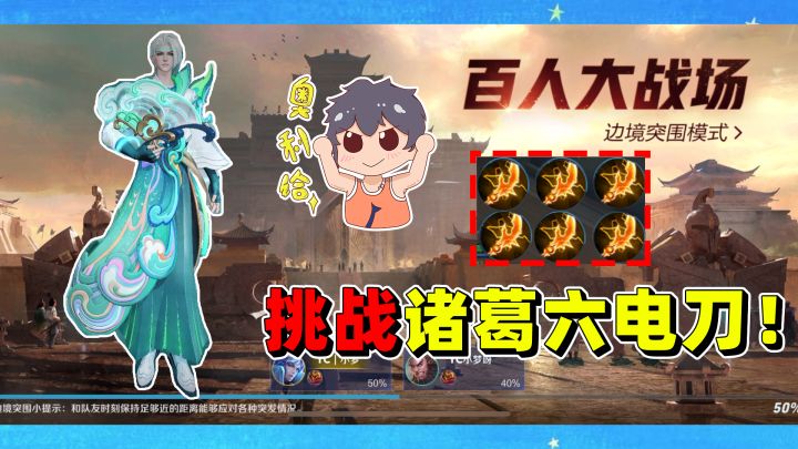 挑战用诸葛亮出6把闪电匕首吃鸡,不出意外一局就成!截图