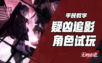 【无期迷途】角色试玩-疑凶追影保姆向作业！