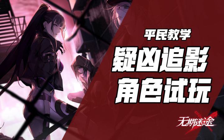 【无期迷途】角色试玩-疑凶追影保姆向作业!截图