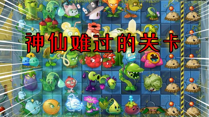 Pvz2：全凭运气的自制关卡，小萨被困了整整一天！截图