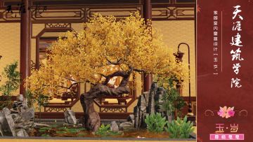 天涯建筑学院Vol21：家园室内皇宫设计《玉岁》