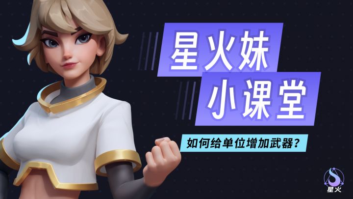 【星火妹小课堂】如何给单位增加武器？截图