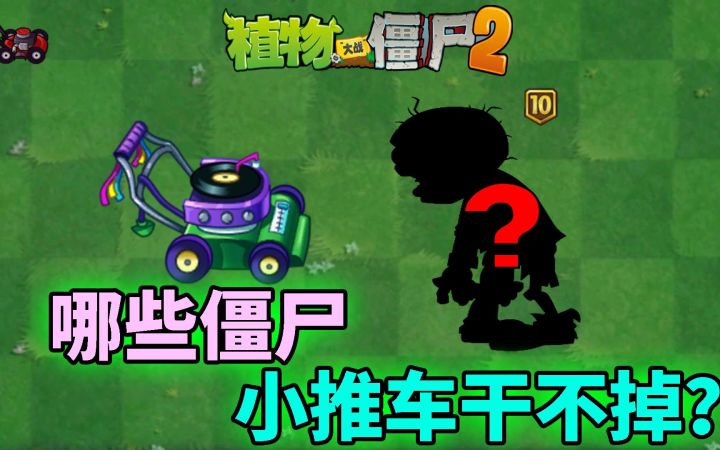 Pvz2盘点小推车也干不掉的僵尸!截图
