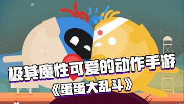 好游试玩：极其魔性的双人可爱动作手游——《蛋蛋大乱斗》#游戏推荐#可爱