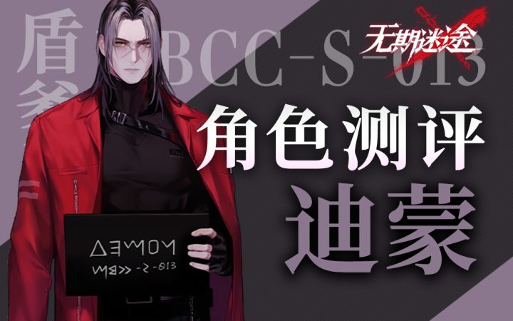 【无期迷途】最坚实的盾 迪蒙全方位角色测评~截图