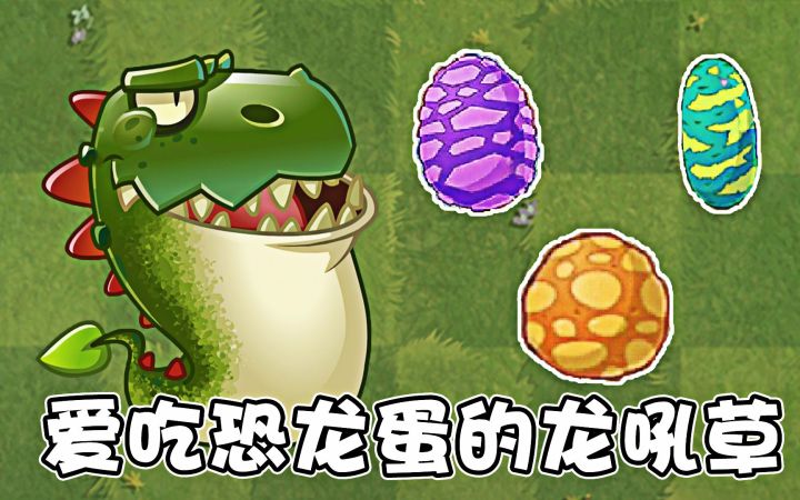 植物大战僵尸:爱吃恐龙蛋的龙吼草!截图